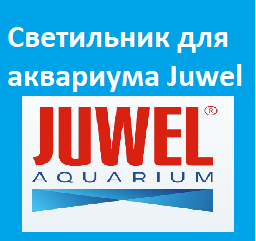 Светильник для аквариума Ювель (Juwel)