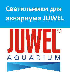 Светильник для аквариума Ювель (Juwel)